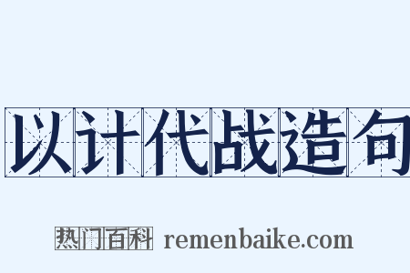 以计代战造句是什么意思的图片